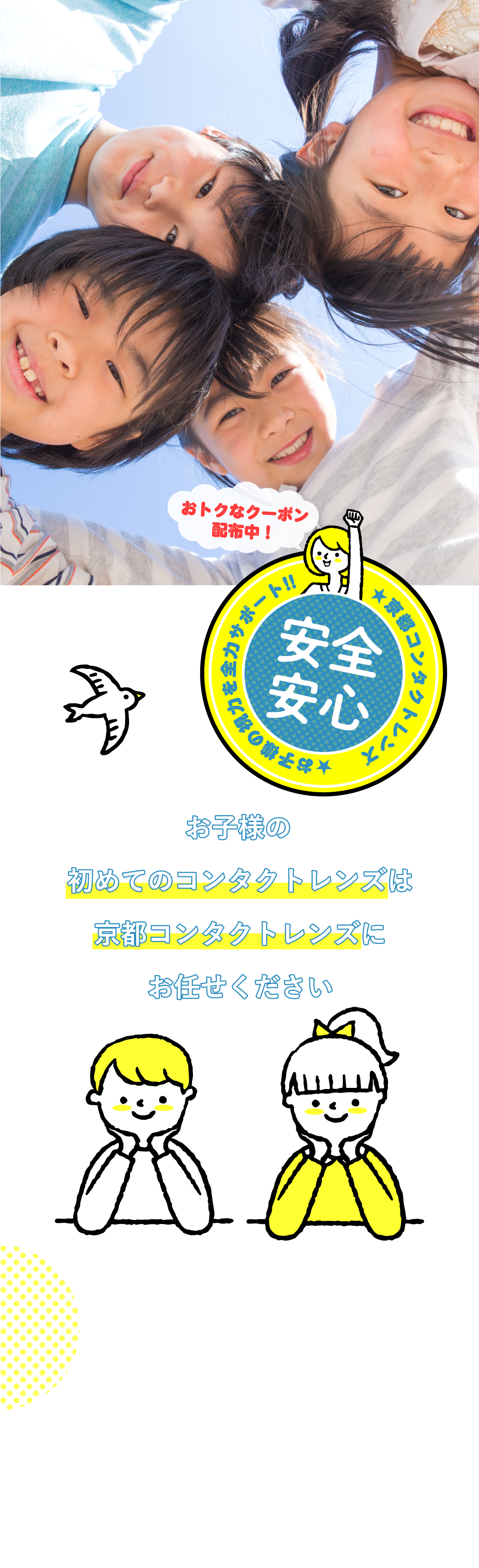 お子様の初めてのコンタクトレンズは京都コンタクトレンズにお任せください